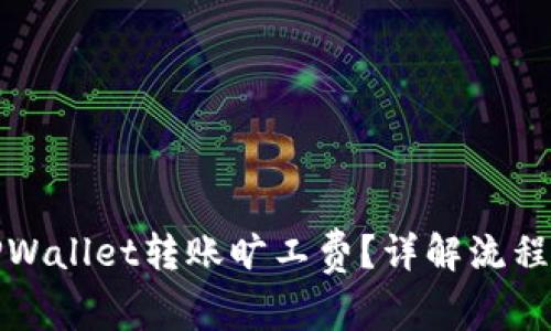 如何使用TPWallet转账旷工费？详解流程与注意事项