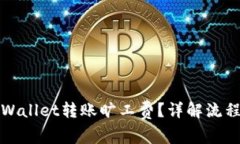 如何使用TPWallet转账旷工费