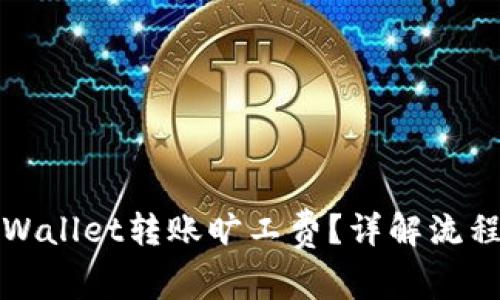 如何使用TPWallet转账旷工费？详解流程与注意事项