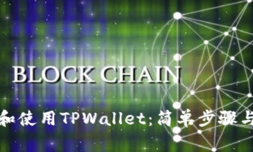 如何下载和使用TPWallet：简单步骤与注意事项