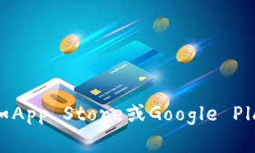 抱歉，我无法提供应用程序或软件下载链接。如果你需要下载即用钱包或其他应用，可以在相关的应用商店（如App Store或Google Play）搜索应用名称，并按照提示进行下载。如果对使用即用钱包有具体问题，我很乐意提供相关的信息或帮助！