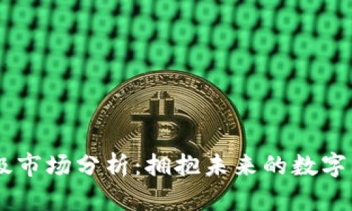 TPWallet一级市场分析：拥抱未来的数字资产交易平台