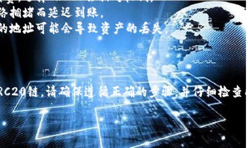 在将TP Wallet中的波场（TRON）转移到币安（Binance）时，需要使用波场链（TRC20）或者波场主链（TRON Mainnet）进行转账。以下是具体操作步骤以及相关信息。

### 转账步骤

1. **打开TP Wallet**：确保你的TP Wallet已安装并且已经上线。

2. **选择TRON（波场）**：在TP Wallet首页，找到并点击波场（TRON）这一币种。

3. **点击转账**：在波场页面，通常会看到“转账”或“发送”按钮。点击该按钮。

4. **输入地址**：获取币安的波场充值地址。登录币安，前往“钱包”然后选择“现货钱包”，在搜索框中输入“TRON”，点击“充值”以获取充值地址。

5. **选择链类型**：在选择链类型时，确保选择“TRC20”或“TRON”主链。如果币安提供选项，选择TRC20，这样会降低转账费用。

6. **输入金额**：输入您希望转移的波场数量。

7. **确认转账**：仔细检查输入的信息，确保地址和金额无误，然后确认转账。

8. **完成转账**：当你提交转账后，可以在TP Wallet中查看交易状态，同时在币安的充值记录中查看到账情况。

### 其他注意事项

- **手续费**：转账时请注意每次交易都会产生一定的手续费，选择TRC20会相对较低。
- **到账时间**：波场转账一般较快，但有时也可能因为网络拥堵而延迟到账。
- **地址确认**：确保复制粘贴充值地址时没有错误，错误的地址可能会导致资产的丢失。

### 总结

要将TP Wallet中的波场（TRON）转移到币安，您需要使用TRC20链。请确保遵循正确的步骤，并仔细检查所有信息，以确保顺利完成转账。

如果您有进一步的问题，欢迎随时询问！