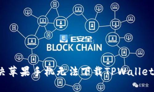 如何解决苹果手机无法下载TPWallet的问题？