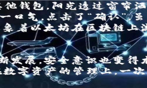 alaotit如何在TPWallet上提币以太坊：详细视频教程与实用技巧/alaotit

TPWallet, 以太坊, 提币, 加密货币/guanjianci

引言：加密货币的快速发展
当今，加密货币市场风起云涌，许多人开始投资以太坊等主流数字资产。提币作为加密货币交易的重要环节，掌握其流程变得尤为重要。本文将详细介绍如何在TPWallet上提取以太坊，并结合实际案例让读者更好地理解这一过程。

TPWallet是什么？
TPWallet是一款多功能的数字钱包，支持多种加密货币的存储、转账及交易功能。用户可以通过简单的界面快速管理自己的数字资产，特别适合新手和资深用户。

设置你的TPWallet
在使用TPWallet之前，你需要完成一系列的设置。这包括下载安装钱包应用、创建账户以及备份你的私钥。
ul
    li下载安装：在应用商店或者TPWallet的官网上下载最新版本的TPWallet。/li
    li创建账户：打开应用，按照指示创建新账户，确保记住你的密码。/li
    li备份私钥：私钥是你加密资产的关键，务必安全保存。/li
/ul

掌握提币流程
提币的过程虽然简单，但需要注意很多细节。以下是详细的步骤：

h4步骤一：进入钱包界面/h4
打开TPWallet应用后，登录到你的账户，进入钱包界面。在该界面你可以看到各种加密资产的余额。

h4步骤二：选择以太坊/h4
在资产列表中找到以太坊，点击进入该资产的详细页面，你会看到“提币”选项。

h4步骤三：填写提币信息/h4
点击“提币”后，你需要填写以下信息：
ul
    li提币地址：确保输入正确的以太坊地址，这一点至关重要。任何错误可能导致资产损失。/li
    li提币数量：输入你希望提取的以太坊数量。/li
    li手续费：确认网络手续费，通常TPWallet会自动为你推荐合适的手续费。/li
/ul

h4步骤四：确认并提交/h4
核实所有信息无误后，点击“确认”按钮。TPWallet会进行一次双重确认，请根据提示操作。

提币成功后的确认
提币请求提交后，你需要稍等片刻才能在区块链上看到交易状态。你可以通过区块链浏览器输入你的地址进行查询，确保交易成功。

常见问题解答
在提币的过程中，用户可能会遇到一些问题。在这里，我们列举了一些常见问题及解决方案：

h4Q1: 提币地址填写错误怎么办？/h4
A1: 如果你在提币前还未确认，可以直接撤销请求；若已提交，资产将无法追回，请仔细核对。

h4Q2: 提币手续费过高？/h4
A2: 手续费由网络状态决定，可以选择较低的手续费，但会延迟交易确认时间。

h4Q3: 提币时间过长，怎么办？/h4
A3: 提币时间通常与网络繁忙程度有关，可在区块链浏览器查看交易状态，以确认是否已被处理。

真实案例：某用户的提币经历
小张是一位投资者，之前一直使用TPWallet进行以太坊的管理。这天，他决定将一部分以太坊提取到其他钱包。阳光透过窗帘洒在他的桌子上，照亮了他精心准备的操作步骤与纸张。
在确认提币地址时，小张格外小心。他认真检查了三遍，以确保每一个字符都正确无误。完毕后，他深吸一口气，点击了“确认”。虽然心中有些忐忑，但看到界面上的“交易提交”让他稍微放松了些。
接下来的等待虽有些漫长，但随着时间的推移，小张不断刷新的交易确认状态让他内心涌起期待。他想象着以太坊在区块链上流动的样子，这一刻，他感受到了加密技术的神奇。

结语：安全与风险并存
提币是一项重要的技能，了解其流程可以帮助你更好地管理自己的数字资产。随着加密货币市场的不断发展，安全意识也变得尤为重要。务必保护好你的私钥与提币地址，谨慎操作。
希望通过本篇文章，你能啃下如何在TPWallet上提取以太坊的这一“硬骨头”。无论是在生活中，还是在数字资产的管理上，一次成功的提币，都将为你增添信心与成就感。祝你在加密世界里，挖掘更多的乐趣与收获！