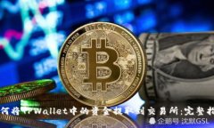 如何将TPWallet中的资金提取