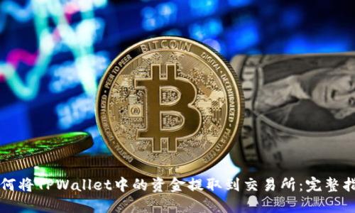如何将TPWallet中的资金提取到交易所：完整指南