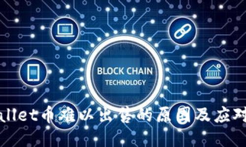 TPWallet币难以出售的原因及应对策略