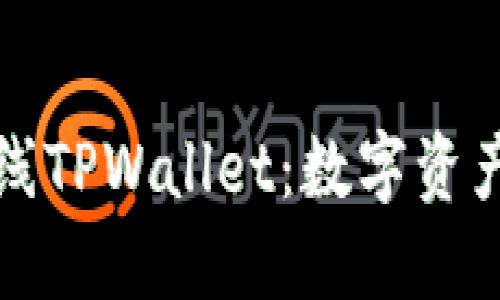 苹果商店上线TPWallet：数字资产管理新选择