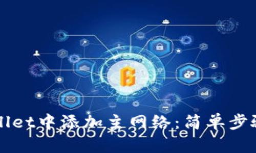 如何在TPWallet中添加主网络：简单步骤与实用指南