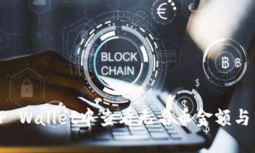 如何在TP Wallet中查看无名币金额与交易记录