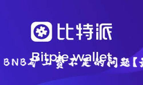 如何解决TPWallet BNB矿工费不足的问题？最新解决方案与技巧