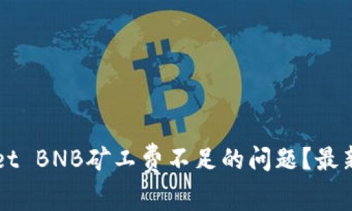 如何解决TPWallet BNB矿工费不足的问题？最新解决方案与技巧