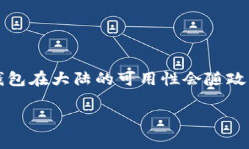在中国大陆，TPWallet（TP钱包）在某些情况下可能会受到政策的影响而下架或限制使用。由于中国对加密货币的监管非常严格，许多数字资产交易平台和钱包在大陆的可用性会随政策变动而变化。因此，如果您想了解TPWallet在大陆的最新状态，建议您查看TPWallet的官方网站或官方社交媒体账号，或参考相关的新闻报道和社区讨论。

此外，了解当前的监管政策和行业动态对于使用数字货币和钱包也非常重要。如果您有其他问题或者需要更具体的信息，请随时询问！