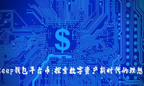 BitKeep钱包平台币：探索数字资产新时代的理想选择