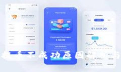 tpwallet提币不成功原因解析