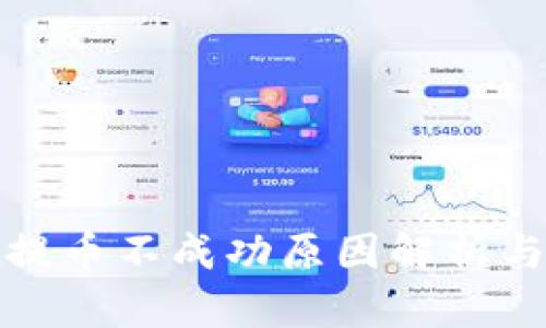 tpwallet提币不成功原因解析与解决方案