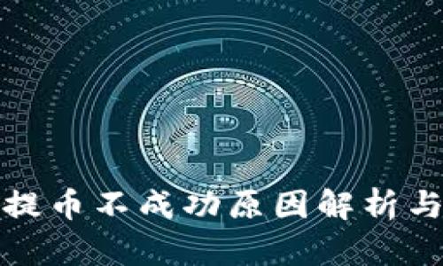 tpwallet提币不成功原因解析与解决方案