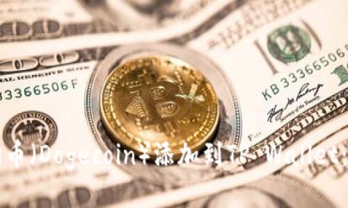 如何将狗狗币（Dogecoin）添加到TP Wallet：一步步指南