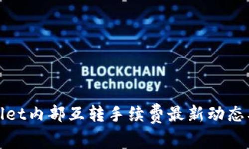 TPWallet内部互转手续费最新动态及策略