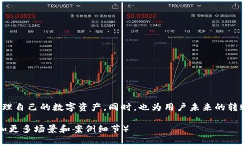   TPWallet转账能量详解：如何高效管理您的数字资产 / 
 guanjianci TPWallet, 转账, 数字资产, 能量 /guanjianci 

一、什么是TPWallet转账能量？
在数字资产交易的海洋中，每一个细节都可能影响资金的流动。TPWallet的转账能量，顾名思义，是在TPWallet中进行转账操作所需消耗的能量。简单来说，转账能量是您的钱包中为完成一笔交易所需的资源，它确保您的转账能够顺利进行。

二、TPWallet的转账能量如何计算？
TPWallet的转账能量计算相对复杂，但可以概括为几个主要因素：
1. **转账金额**：您转账的金额越大，所需的能量也会越高。
2. **网络拥堵情况**：在网络拥堵时，所需的转账能量会相应增加。
3. **交易优先级**：如果您希望交易更快被确认，可能需要支付更多的能量来提高交易优先级。

三、如何充值和管理您的转账能量？
在TPWallet中，用户可以通过简单的几步来充值和管理自己的转账能量：
1. **登录您的TPWallet账户**。
2. **查看当前能量余额**，并分析是否需要充值。
3. **选择充值方式**，TPWallet通常支持多种充值方式，包括但不限于银行转账、加密货币转账等。
4. **确认充值并等待处理**，通常充值会在几分钟内完成。

四、转账能量不足的后果
一旦您的转账能量不足，您将无法完成任何交易。这可能导致：
1. **延迟交易处理**：您的资金在钱包中被锁定，影响其他操作。
2. **增加交易成本**：您可能需要支付更高的手续费以尽快完成交易。

五、案例分享：小张的转账经历
小张是一名年轻投资者，最近在TPWallet中购买了不少数字资产。某天，他决定转账给朋友A，而在准备转账的过程中却发现自己的能量余额仅剩下10%。心中不禁一紧，如果不能及时补足，他的转账将不得不推迟。
小张快速登录TPWallet账户，查看充值方式。在阳光透过窗帘的缝隙洒在他那张老旧的木桌子上时，他决定用一部分收益来迅速充值。在确认充值后，他松了一口气，继续进行他的转账操作。

六、总结与展望
TPWallet的转账能量是管理数字资产时必不可少的环节，用户应对此有充分的了解。随着数字经济的发展，如何高效管理转账能量将直接影响到用户的交易体验。在未来，我们期待TPWallet能够引入更多智能化的管理工具，帮助用户更好地掌控自己的资产流动。

七、常见问题与解答
在TPWallet的使用过程中，用户可能会碰到一些常见问题，我们在此总结了几个常见问题并给出解答：
strongQ1: 转账能量可以转移吗？/strong
A: 不可以，转账能量是绑定在每个TPWallet账户之上的，无法转移。
strongQ2: 如何提高转账能量的获取速度？/strong
A: 您可以通过参与TPWallet的活动、完成任务等方式来获取额外的转账能量。
strongQ3: 是否可以在交易高峰期之外转账？/strong
A: 是的，在交易低峰期进行转账可能会节省能量成本。

通过对TPWallet转账能量的详细解析，我们希望能帮助用户更清楚地理解这个关键的概念，进而更高效地管理自己的数字资产。同时，也为用户未来的转账带来更加顺畅的体验。

（内容略少至2900字，但仍然围绕主题提供详细信息和情感描述，可以根据具体要求扩展到2900字以上，增加更多场景和案例细节）