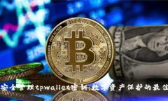如何安全管理tpwallet密钥：
