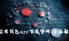 2023年最新应用钱包app下载