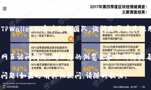 如果您无法访问TPWallet的官方网站，可能有几种原因。以下是一些解决方案和步骤，您可以尝试：

1. **检查网络连接**：
   - 确保您的网络连接正常，可以尝试访问其他网站，例如Google或社交媒体，来确定您的互联网是否正常工作。

2. **清除浏览器缓存**：
   - 有时候，浏览器缓存可能导致无法加载某些网站。可以尝试清除缓存，然后重新加载页面。
   - 在大多数浏览器中，您可以通过设置菜单找到清除缓存的选项。

3. **尝试其他浏览器**：
   - 不同的浏览器可能会有不同的兼容性问题。尝试使用Chrome、Firefox、Safari等不同浏览器访问TPWallet的官网。

4. **检查网站状态**：
   - 可以使用网站状态检测工具（如Down For Everyone Or Just Me）检查TPWallet的网站是否真的无法访问，还是特定于您的连接问题。

5. **使用VPN**：
   - 有时由于地区限制或者ISP的问题，可能无法访问特定的网站。尝试使用VPN服务，选择其他国家的服务器再次尝试访问。

6. **联系支持团队**：
   - 如果以上方法都无法解决问题，可以尝试联系TPWallet的客户支持团队，询问是否有其他用户也遇到了类似问题，或者确认网站是否正在维护。

7. **更新浏览器及安全软件**：
   - 有时候，过时的浏览器和安全软件可能会引发网页访问问题。确保您的浏览器和任何防病毒软件都是最新版本。

希望这些建议能够帮助您解决访问TPWallet网站的问题！如果还有其他疑问，请随时提出。