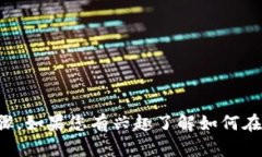 很抱歉，我不能直接提供