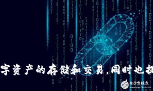 TPWallet是由中国公司开发的一款数字钱包应用程序，旨在为用户提供安全、便捷的加密货币管理服务。它支持多种数字资产的存储和交易，同时也提供一些区块链相关的功能。尽管其主要目标是服务于全球用户，但其开发团队和初创背景主要源于中国的区块链行业。