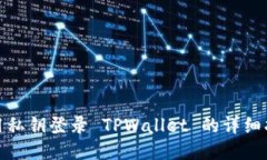 使用私钥登录 TPWallet 的详