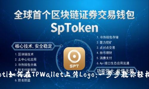 bianoti如何在TPWallet上传Logo：一步步教你轻松搞定