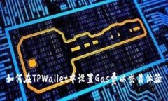 如何在TPWallet中设置Gas费以