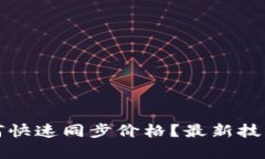 tpwallet如何快速同步价格？