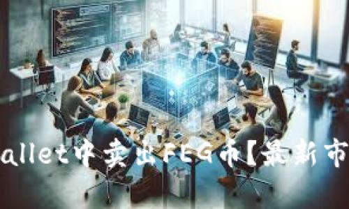 如何在TPWallet中卖出FEG币？最新市场动态解析