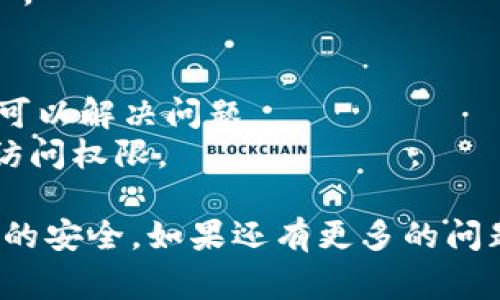 绑定 CORE 和 TPWallet 通常涉及以下几个步骤。CORE 为加密货币和区块链相关的数字资产，而 TPWallet 是支持多种加密货币的钱包。为了确保安全和顺利操作，请按照以下步骤进行操作。

### 1. 下载并安装 TPWallet
- **获取 TPWallet**：前往官方网站或应用商店下载 TPWallet。如果你已经安装，可以跳过此步骤。
- **创建钱包**：打开 TPWallet，按照指示创建新的钱包，并确保安全保存助记词或私钥。

### 2. 创建或导入 CORE 钱包
- **创建 CORE 钱包**：在 TPWallet 中，你可以访问创建 CORE 钱包的选项。按照提示生成新的 CORE 钱包。
- **导入已有钱包**：如果你已经有了 CORE 钱包，可以选择“导入钱包”选项，输入私钥或助记词。

### 3. 绑定 CORE 到 TPWallet
- **访问钱包设置**：在 TPWallet 中，找到“钱包管理”或“设置”选项，进入钱包绑定页面。
- **选择 CORE 钱包**：在可绑定的钱包列表中选择 CORE。
- **确认绑定**：系统可能会要求你确认一些信息，请仔细阅读并确认，完成绑定。

### 4. 验证绑定状态
- **查看钱包余额**：绑定成功后，你可以在 TPWallet 中查看你的 CORE 余额。
- **发送和接收交易**：检查是否能够正常发送和接收 CORE 交易，这样可以确认绑定是否真正生效。

### 5. 安全注意事项
- **定期备份钱包**：确保定期备份你的 TPWallet 和 CORE 钱包。
- **启用安全功能**：检查是否可以启用双重认证或其他安全设置，以保护你的资产。

### 6. 常见问题解答
- **绑定后无法找到钱包**：确保 CORE 钱包已被正确创建或导入，有时重启应用可以解决问题。
- **如何恢复钱包**：使用助记词或私钥，在 TPWallet 上的“导入钱包”选项恢复访问权限。

以上是绑定 CORE 和 TPWallet 的基本步骤，确保每一步都仔细操作，以保障资金的安全。如果还有更多的问题，可以访问 TPWallet 的支持页面或相关论坛获取更多帮助。