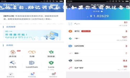 如果你忘记了 TPWallet 的身份钱包名（通常是你的账户名称或钱包名称），你可以尝试以下几种方法来找回或重新设置：

### 1. 检查备份
在创建钱包时，许多钱包应用会提醒你备份钱包的名称、助记词或私钥。如果你之前做过备份，可以查找这些信息来找回钱包名。

### 2. 重新登录
尝试退出账号，然后重新登录。有时在登录界面或个人资料页面可以清楚地看到钱包名称。

### 3. 客服支持
如果以上方法都无法解决问题，建议你联系 TPWallet 的客服支持。他们能够提供针对你的账户的帮助，并指导你如何恢复或重置钱包名。

### 4. 社区和论坛
查看 TPWallet 的官方社区或论坛，可能其他用户也遇到过类似的问题，并分享了解决方案。

### 提醒
在进行任何恢复或重置操作时，请务必确保你拥有钱包的备份信息，以免丢失数字资产。安全第一，切勿透露你的私钥或助记词给任何人。
