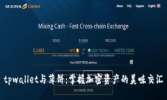 tpwallet与薄饼：掌握加密资