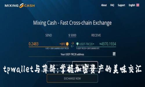 tpwallet与薄饼：掌握加密资产的美味交汇