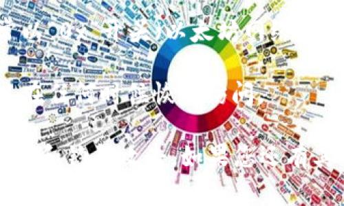 TPWallet 是一种加密货币钱包，它支持多种链和代币的存储和交易。这种钱包的地址是一个公钥，通常是字母和数字的组合，类似于其他加密货币钱包地址（例如比特币或以太坊地址）。

如果您需要获取或创建 TPWallet 的地址，通常可以按照以下步骤进行：

1. **下载 TPWallet 应用**：如果尚未安装，请在应用商店（如 Apple App Store 或 Google Play Store）中下载并安装 TPWallet。

2. **创建或导入钱包**：打开应用后，您可以选择创建新钱包或导入已有的钱包。在创建新钱包时，系统将提供您一个地址。

3. **访问您的地址**：钱包创建成功后，您可以在钱包界面看到您的地址，通常以“0x”开头（以太坊网络的地址格式）。

4. **备份私钥**：在使用钱包时，请务必备份您的私钥或助记词，以确保您可以在任何时候恢复访问。

请注意，确保您从官方渠道下载钱包，并保护好自己的私钥和密码，避免恶意软件和钓鱼攻击。如果您还有其他问题或需要帮助，可以随时询问！