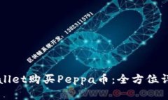 如何通过TPWallet购买Peppa币