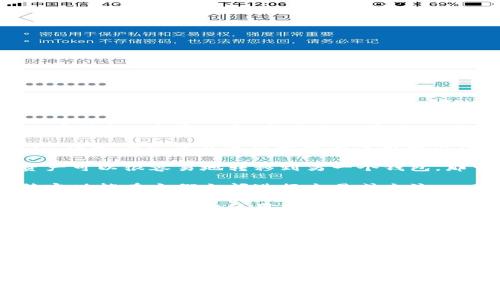 TPWallet（TP钱包）和TW（可能指的是Tokenomy Wallet或其他与TW相关的数字钱包）是否互通，主要取决于它们对不同区块链和资产的支持情况。以下是一些可能的因素来判断它们的互通性：

1. **区块链支持**：如果TPWallet和TW都支持相同的区块链网络（例如以太坊、波卡等），并且使用相同的代币标准（如ERC-20），那么它们之间通常可以实现资产的互通。

2. **资产转移**：确保两者都允许进行资产转移。如果在一个钱包中的某种资产可以很容易地转移到另一个钱包，那么它们就是互通的。

3. **功能和协议**：检查两个钱包是否有联合协议或合作，使得用户能通过特定功能在它们之间进行交易或交流。

4. **用户体验**：即使两个钱包支持相同的资产，用户的体验和界面设计也可能会影响到实际使用中的互通性。

如果你在使用这两个钱包，可以检查以下几个方面：

- 阅读官方文档或支持页面，了解它们的功能和互通性。
- 查看社区反馈，了解其他用户的经验。
- 使用相关的中介服务（如去中心化交易所）进行资产交换，从而实现不同钱包间的资产互通。

总之，TPWallet与TW是否互通取决于多种因素，建议查阅相关资料以获取具体信息。