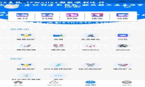 jiaotitpwallet怎么交易eth/jiaoti
TPWallet, ETH交易, 加密货币, 数字钱包/guanjianci

引言：探索TPWallet与ETH的交易
在当今加密货币的浪潮中，ETH（以太坊）作为一种重要的数字资产，正在吸引越来越多的投资者。而TPWallet作为一款多功能的数字钱包，提供了便捷的ETH交易服务。无论你是加密货币的新手，还是经验丰富的投资者，了解如何在TPWallet上进行ETH交易都将帮助你更好地管理和增值你的数字资产。

第一步：下载和安装TPWallet
在开始交易之前，首先你需要在官方网站上下载TPWallet。你可以根据你的设备选择合适的版本进行安装。无论是Android还是iOS系统，TPWallet都能顺利运行。
安装完成后，打开TPWallet应用，你将看到一个友好的用户界面。此时，你可以选择创建新钱包或导入已有的钱包。如果你是第一次使用，建议创建新钱包，按照提示妥善保管助记词，以确保你的数字资产安全。

第二步：充值ETH到TPWallet
在进行ETH交易之前，首先需要将ETH充值到你的TPWallet中。你可以通过兑换其他加密货币来获得ETH，或者直接从其他钱包发送ETH到你的TPWallet地址。
获取你的充值地址非常简单。在TPWallet中，点击“充值”按钮，系统将生成一个专属于你的ETH地址。确保在发送ETH之前核实地址的准确性，因为任何错误都可能导致资产损失。

第三步：进行ETH交易
一旦你成功将ETH充值到TPWallet，就可以开始进行交易了。在TPWallet的主界面，选择ETH，并点击“交易”选项。这时，你会看到不同的交易对，比如ETH/BTC、ETH/USDT等。
在这里，你可以选择市场价进行即时交易，或者根据你的判断输入你希望的价格进行限价交易。如果你不确定当前市场价格，可以通过应用内的行情功能来查看实时价格。
为了帮助你更好地理解此步骤，想象一下你坐在咖啡厅里，手捧着一杯拿铁，阳光透过窗子洒在桌子上，你的眼前是流动的市场趋势图。你心中琢磨着，是否现在就是买入ETH的最佳时机。

第四步：监控交易和资金管理
完成交易后，TPWallet会向你发送确认信息，交易记录将被自动保存。确保定期查看你的交易记录，管理好自己的资产。
此时，你可以像一个细心的园丁，审视着自己种下的每一株数字资产，记录着它们的成长与变化。是否选择进一步投资？或是适时止盈？这些决策都将在你的掌握之中。

第五步：交易的安全与风险
虽然TPWallet提供了强大的安全保障，但交易加密货币本身依然存在一定风险。确保你的设备安全，定期更新密码，启用生物识别锁，保持警惕，避免诈骗和恶意软件。
你或许会想起自己第一次进入加密货币的世界，心里既激动又忐忑，那次交易让你感受到了不同寻常的快感，同时也教会了你诸多经验。这些经历都是成就你如今交易技巧不可或缺的部分。

结语：拥抱数字财富的未来
通过TPWallet交易ETH并非只是简单的买卖行为，而是一次关于财富增长和自我管理的旅程。从下载钱包到进行交易，每一步都需要你的认真与思考。相信在不断的实践中，你将逐渐完善自己的交易策略，拥抱数字财富的未来。
不妨在某个清晨，当阳光再次洒在你书桌上时，回顾自己在加密世界中的成长，你会发现如今的每一次交易都充满了可能性与希望。

附录：常见问题解答
1. TPWallet的交易手续费是多少？
交易手续费因平台而异，请参考TPWallet的官方网站或App内的相关信息。
2. 如何保护我的TPWallet安全？
请务必设置强密码，定期更新密码，并启用两步验证等安全措施。
3. 我能在TPWallet中交易哪些币种？
TPWallet支持多种加密货币的交易，具体可以在App内查看。

希望通过本文的指导，能够让你在TPWallet上顺利交易ETH，尽享加密货币带来的乐趣和机会！