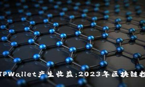 如何通过TPWallet产生收益：2023年区块链投资新机遇