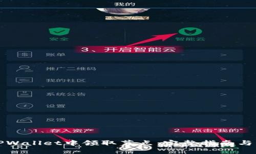 如何在TPWallet中领取节点：完整指南与实用技巧