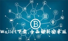 2023年最新TPWallet下载，全