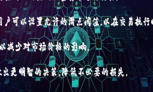 在加密货币交易中，“滑点”是指在执行交易时，预期价格与实际成交价格之间的差异。这种现象在流动性较低的市场或在快速变动的市场条件下尤为常见。

### 滑点的成因

1. **市场波动性**: 当市场价格快速波动时，提交订单时的价格可能会与实际成交时的价格有所不同。
  
2. **流动性不足**: 如果某个交易对的流动性较低，无法提供足够的买单或卖单，可能会导致更大的滑点。
  
3. **交易量**: 大额交易可能会影响价格，特别是在市场深度不够的情况下。

### 类型

- **正滑点**: 实际成交价格高于预期价格，通常发生在卖单时。
- **负滑点**: 实际成交价格低于预期价格，通常发生在买单时。

### 如何减少滑点

1. **选择流动性更高的交易对**: 例如，选择与主要交易所上的热门加密货币进行交易。
  
2. **设置滑点容忍度**: 在许多钱包和交易平台上，用户可以设置允许的滑点阈值，以在交易执行时尽量避免大的价差。
  
3. **分批交易**: 对于大额交易，可以考虑分批执行，以减少对市场价格的影响。

理解滑点的概念及其影响，可以帮助投资者在交易时做出更明智的决策，降低不必要的损失。