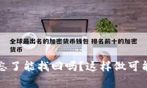 tpwallet助记词忘了能找回吗？这样做可能帮助你恢复访问