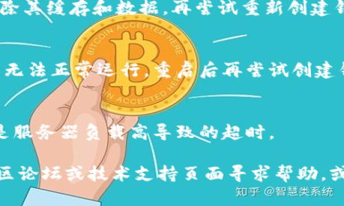      的确，在使用TP钱包创建钱包时遇到超时提示的问题，可能与多种因素有关。以下是可能的原因以及对应的解决方案。

### 可能的原因：
1. **网络不稳定**：创建钱包时需要进行网络验证，如果网络不稳定，可能会导致超时。
2. **服务器问题**：TP钱包的服务器可能在维护或出现故障，导致请求无法及时响应。
3. **应用程序问题**：应用程序本身可能存在bug，导致创建钱包的过程出现异常。

### 解决方案：
1. **检查网络连接**：
   - 确保你的设备连接到一个稳定的网络，尝试切换Wi-Fi和移动数据，看是否有改善。
   - 可以重启路由器或尝试在不同的网络环境下进行尝试。

2. **更新应用**：
   - 确保TP钱包应用程序是最新版，访问应用商店检查是否有更新。
   - 有时候新版本修复了旧版本中的bug，更新后可能解决创建钱包的问题。

3. **清除缓存**：
   - 进入设备的设置，找到TP钱包应用，清除其缓存和数据，再尝试重新创建钱包。

4. **重启设备**：
   - 有时候设备自身的问题也会导致应用无法正常运行，重启后再尝试创建钱包。

5. **更换时间**：
   - 尝试在不同的时间进行创建，有可能是服务器负载高导致的超时。

如果以上方法都无效，建议前往TP钱包的社区论坛或技术支持页面寻求帮助，或许他们会提供更专业的解决方案。