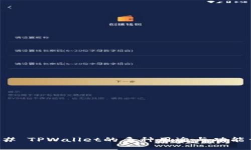 ### TPWallet的多种用途与功能详解